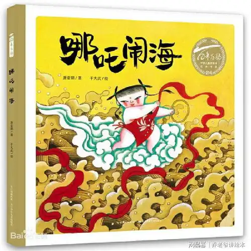 中国古典神话故事绘本哪吒闹海