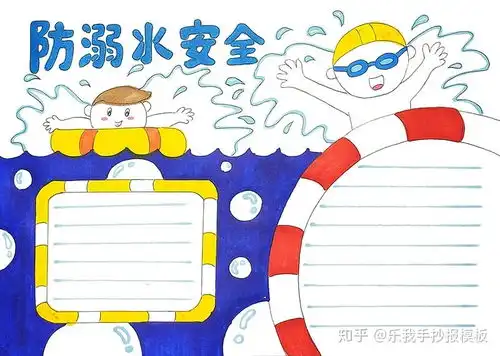 防溺水手抄报模板简单又漂亮