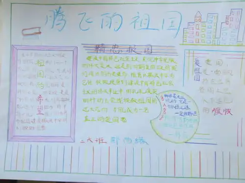 腾飞的祖国手抄报内容