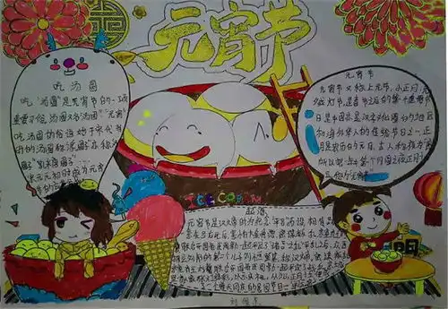 猜灯谜,品汤圆,欢天喜地闹元宵