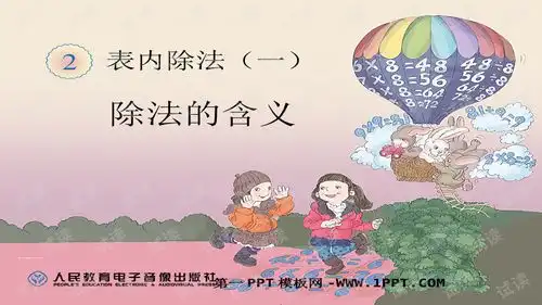 除法的含义精美学习课件ppt