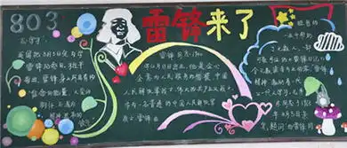 2017学雷锋纪念日黑板报资料2017学雷锋纪念日黑板报内容