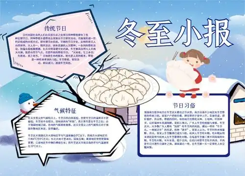 今日冬至,记得告诉孩子这些知识附冬至手抄报