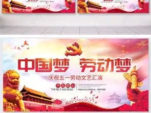 大气中国梦劳动美五一劳动节文艺演出舞台背景展板设计图片psd素材下载党建展板大全党政军队类展板编号20187922