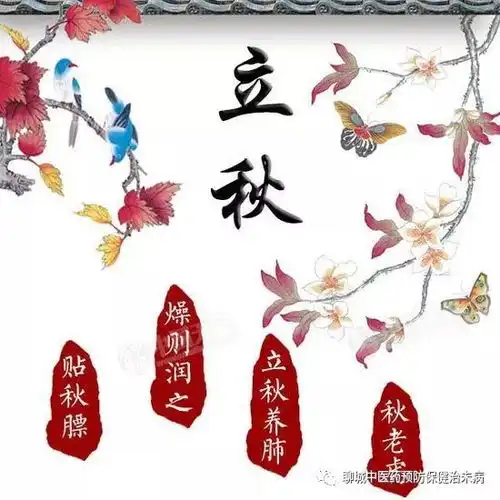 立秋时节话养生