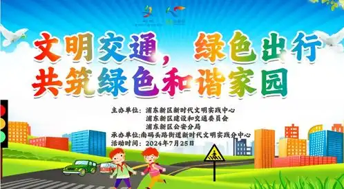 文明交通,绿色出行南码头路街道新时代文明实践分中心开展文明交通,绿色出行共筑绿色和谐家园培训宣传活动