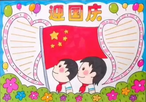 喜迎国庆手抄报