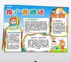 普通话小报语言文明礼仪读书电子手抄报图片模板下载