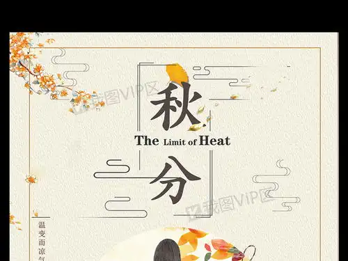 传统元素24节气秋分海报图片素材psd分层格式下载中国风海报大全