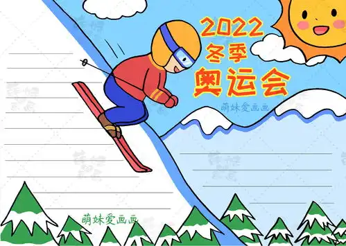 简单漂亮的2022北京冬奥会手抄报模板,含文字内容,可收藏备用