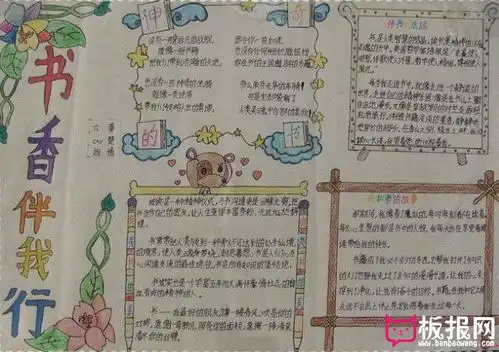读书手抄报,书香伴我行