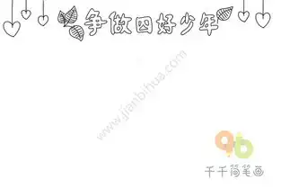 争做四好少年手抄报步骤图