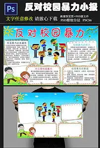 反对校园暴力小报反对校园暴力手抄报图片素材psd模板下载9.71mb校园安全手抄报大全安全健康手抄报