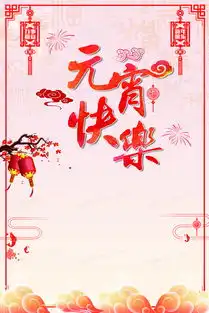 元宵节红色中国风闹元宵海报背景图片下载3543x5315像素jpg格式图精灵