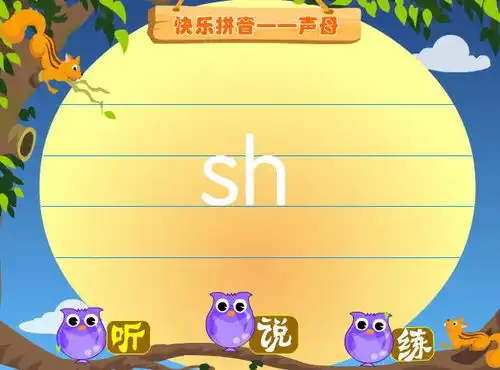 幼儿拼音声母shflash课件动画教案