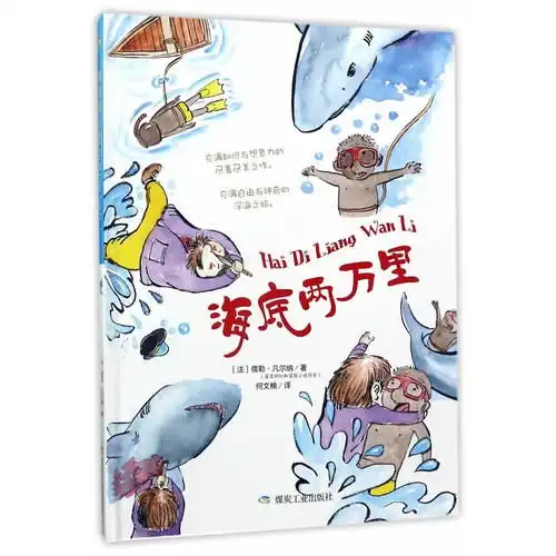 精装绘本世界名著系列绘本海底两万里甲虎网一站式图书批发平台