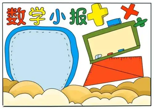 数学手抄报简单又漂亮数学手抄报模板大全下载黑白打印版