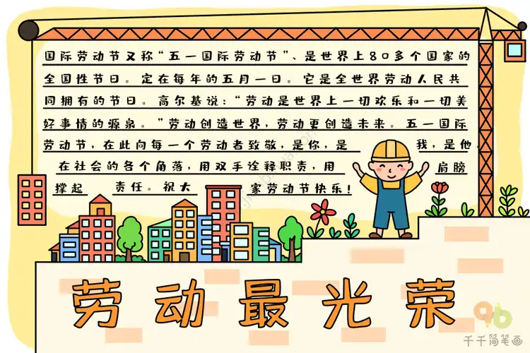 简单又好看的劳动节手抄报内容文字