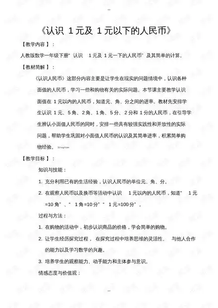 一年级下册数学教案5认识一元及一元以下的人民币含教学反思人教新课标.pdf资源csdn文库
