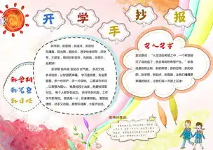 新学期开学小报手抄报版面设计psd模板图片下载