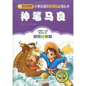 小学生语文新课标必读丛书神笔马良