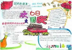 关于祖国建立68周年手抄报怎么画