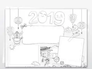 黑白线描涂色2019元旦小报新年快乐手抄报猪年春节电子小报图片模板psd设计图下载元旦手抄报大全编号18971881