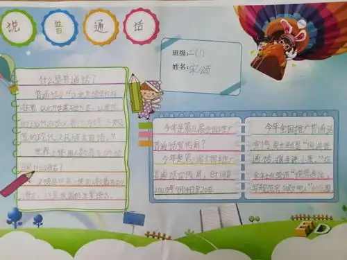 讲好普通话迎接新时代二年级推广普通话活动