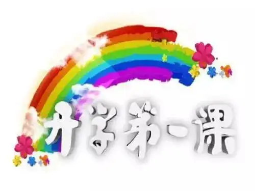 开学锦官新城小学文明之旅开学第一课为爱打call