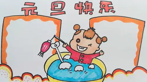 学画画l手抄报元旦快乐
