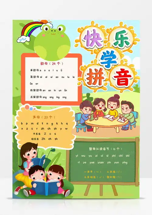 卡通快乐学拼音手抄报word模板下载拼音