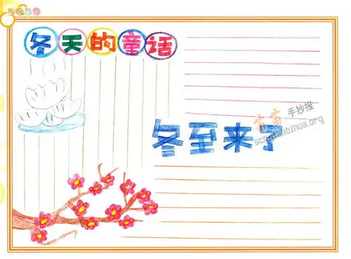 冬至节气手抄报资料