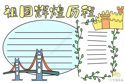 国庆节手抄报祖国辉煌历程