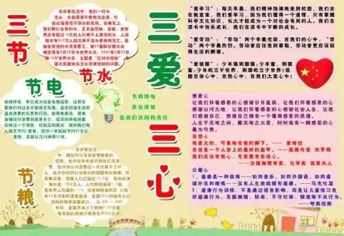 三节三爱的手抄报内容应该怎么写