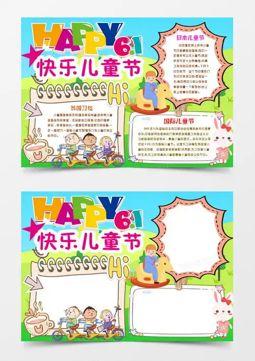 快乐儿童节小报手抄报模版word模板下载docx格式熊猫办公