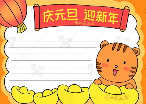 含内容文字的虎年元旦手抄报及简笔画合集,简单漂亮,可收藏备用