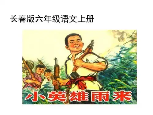 小英雄雨来