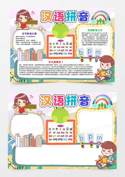 卡通汉语拼音语文手抄报word模板下载语文
