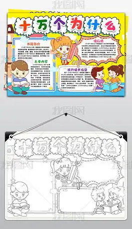 十万个为什么读书小报名著手抄报寒暑假阅读书笔记读后感电子小报手抄报图片模板下载
