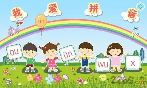 我爱拼音app下载我爱拼音手机软件下载v2.3.1安卓免费版2265安卓网