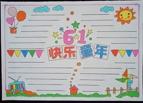 六一儿童节手抄报模板素材来袭,家长老师们再也不愁了