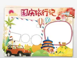 国庆旅行小报国庆节十一出行游玩手抄报素材图片模板psd设计图下载国庆节手抄报大全编号18691057