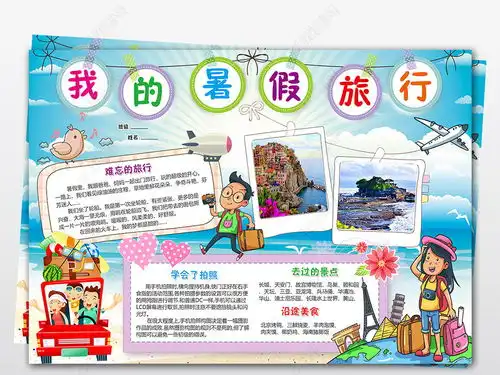 wordps暑假旅游小报暑假生活旅行游乐园手抄报暑假旅行电子小报图片模板下载