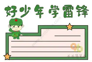 好少年学雷锋手抄报