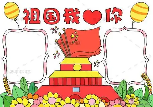 国庆节手抄报怎么画教你画创意的祖国我爱你手抄报,超级赞