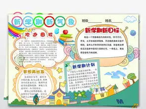 新学期新气象暑假小报开学手抄报图片模板psd设计图下载其他大全编号18499051