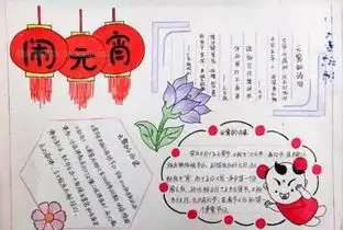2017年元宵节手抄报图片简单又漂亮