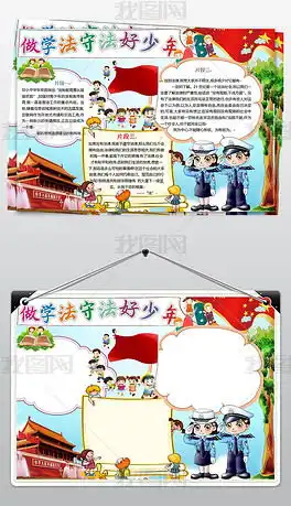 法制教育做个学法守法好少年手抄报小报图片模板下载