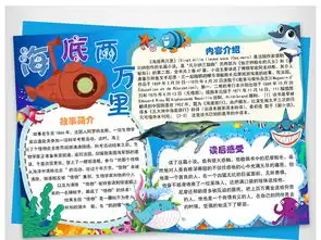 海底两万里小报读书读后感手抄小报素材图片worddoc模板下载16.98mb西方名著手抄报大全读书手抄报