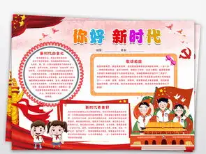 你好新时代小报走进新时代手抄报好队员爱国电子小报图片素材psd模板下载185.63mb卫生教育手抄报大全安全健康手抄报